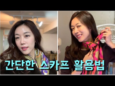 스카프로 멋내기/스카프 예쁘게 매는법/서현진tv