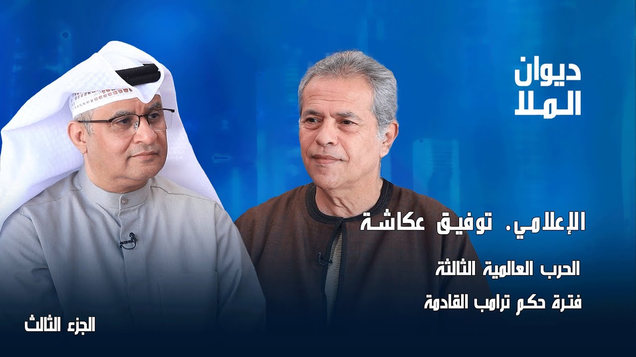 حكم ترامب و الحرب العالمية الثالثة، الصين وحرب يأجوج ومأجوج | الجزء الثالث | توفيق عكاشة