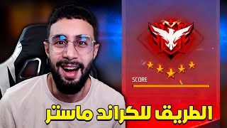 FREE FIRE 🔥 HeadShots 🔫 فري فاير : الطريق للكراند ماستر