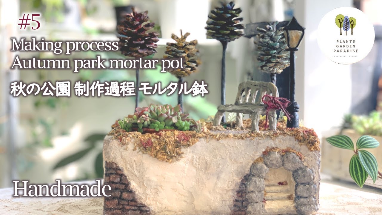 モルタル鉢 秋の公園 - プランツガーデンパラダイス | minne byGMO