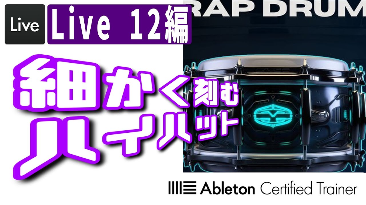 Trap Drums】トラップビート、お好きでしょ？～Live 12編20回目