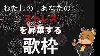 【歌枠】みじかめにストレス昇華歌枠！！【リクエストあったらどうぞ！！】