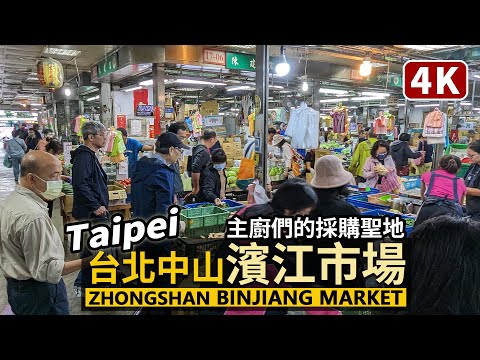 Taipei／台北中山區 濱江市場現況 Binjiang Market 鄰臺北魚市，大台北地區蔬果最大供應地！高級餐廳主廚的採購聖地！／榮濱商圈，第二果菜批發市場／Taiwan Walk 台湾旅行4K