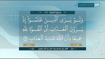 تلاوة عطرة 🤲 لما تيسر من سورة البقرة للقارئ الشيخ محمود خليل الحصري 🤍