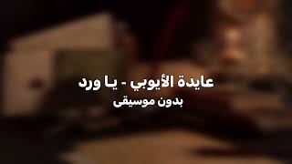 عايدة الأيوبي   يا ورد                  بدون موسيقى    - اسمعها