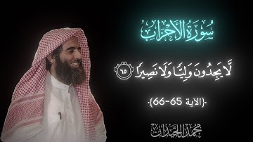 تلاوة محمد اللحيدان || سورة الأحزاب -الآية 65-66