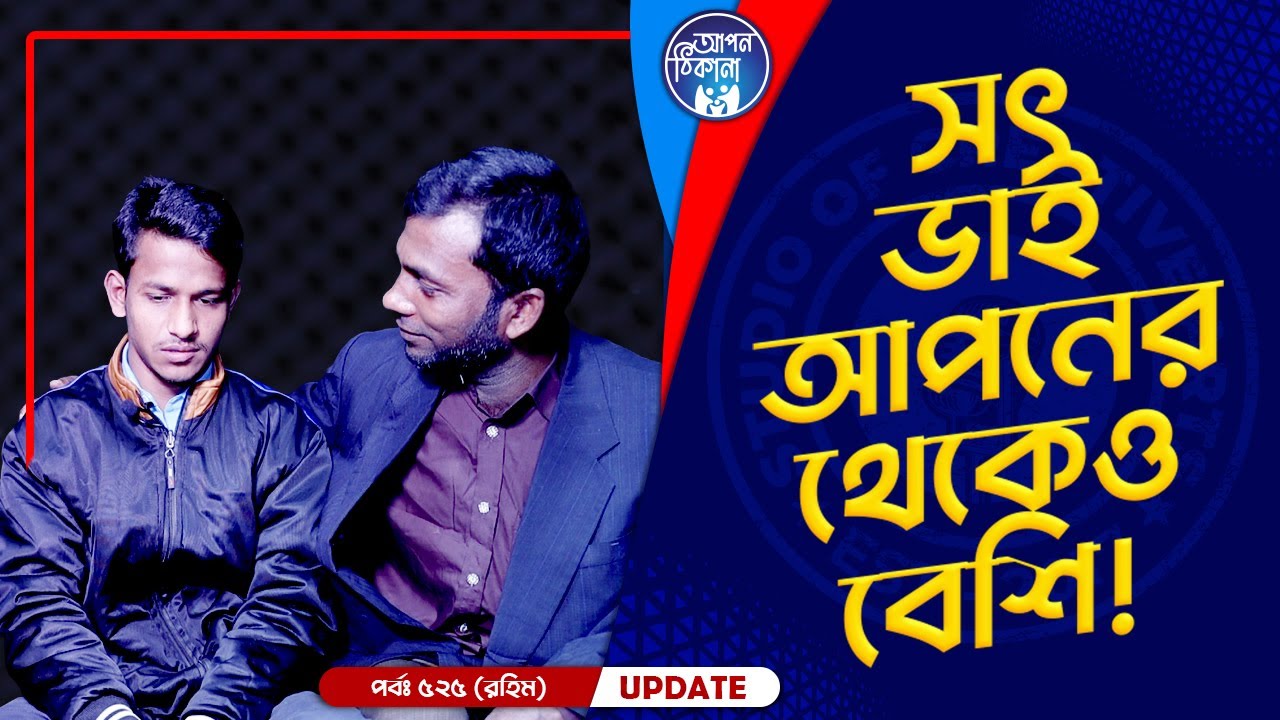 সৎ ভাই আপনের থেকেও বেশি আপন  ! Apan Thikana: 525 I Abdur Rahim I Final Update I