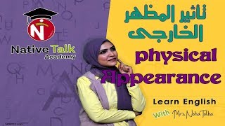 تعليم اللغة الانجليزية - تأثير المظهر الخارجي - physical appearance , Noha Tolba