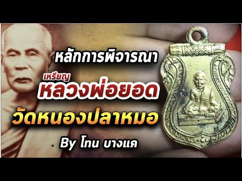 หลวงพ่อยอด วัดหนองปลาหมอ l หยิบกล้องส่องพระ Ep.328 24/08/63