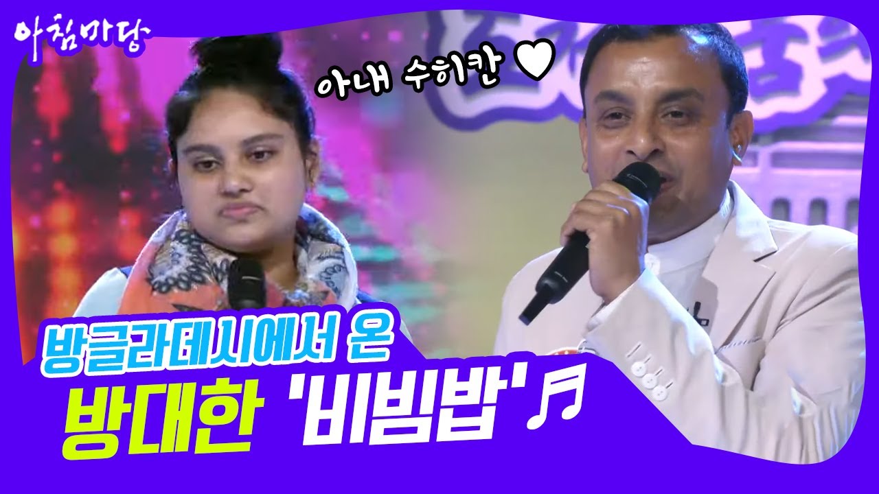 [도전 꿈의 무대] 방글라데시에서 온 방대한과 아내 수히칸이 부르는 ‘비빔밥’♬ KBS 220504 방송