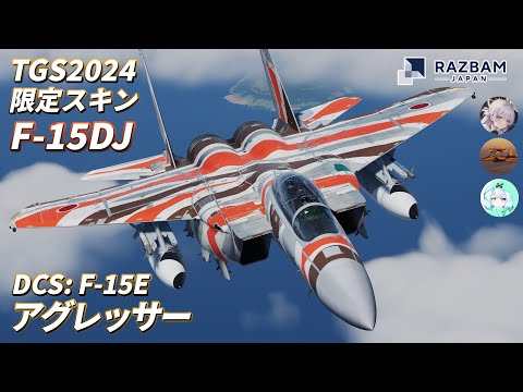 DCS: F-15E】TGS2024限定スキンでアグレッサーごっこ！【RAZBAM JAPAN