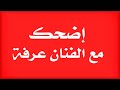 الفنان عرفة يبدع في حفلة في واد المرصى