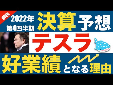 テスラ2022年Q4決算予想!アナリスト予想を上回ると考える理由