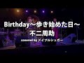 Birthday~歩き始めた日~ / 不二周助(甲斐田ゆき)(covered by メイプルシュガー) 2021/01/11『Hide-Yuki の、なんでもアリーナ Vol.10 DX』