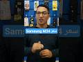 سعر هاتف Samsung Galaxy M34