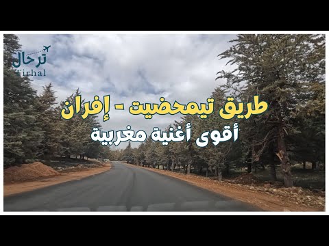 مناظر رائعة على طريق تيمحصيت إفران مع أقوى أغنية مغربية اغاني