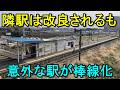 【○○が廃止】駅改良で生まれた意外な代償とは?