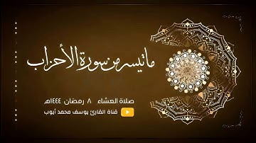 صلاة العشاء 8 رمضان 1444 هـ | من سورة الأحزاب | يوسف محمد أيوب