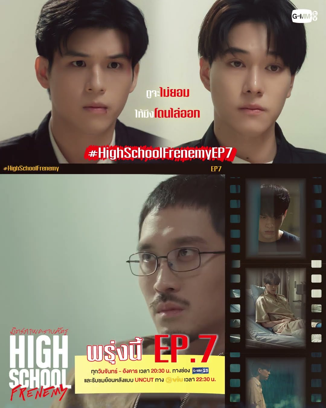 กูจะไม่ยอมให้มึงโดนไล่ออก... | พรุ่งนี้ #HighSchoolFrenemy EP.7