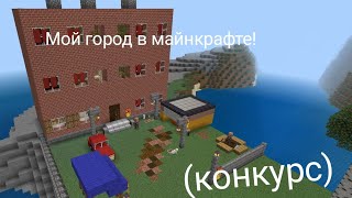 (КОНКУРС!)Мой город в майнкрафте!