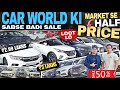 Car World Biggest Sale🔥Market तोड़ Price🔥Cheapest Second hand Cars|50% Discount On latest Used Cars