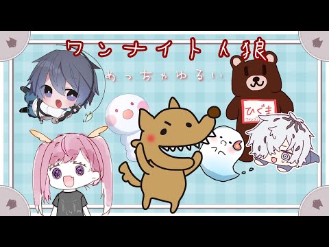 久しぶりにみんなでゆるーくワンナイト人狼で遊ぶよ