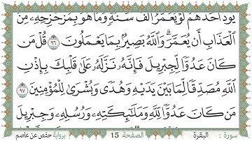 سورة البقرة صفحة 15 من مصحف المدينة النبويّة | الجزء 1 | تلاوة حدر سريعة  لتسهيل حفظ القران الكريم