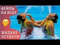 ФЕЙЛЫ #14 СМЕШНЫЕ ПРИКОЛЫ И НЕУДАЧИ НА ВОДЕ. ПОДБОРКА.