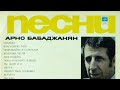 Песни Арно Бабаджаняна
Год: 1973