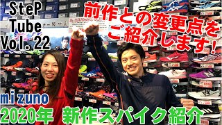 SteP Tube Vol.22 mizuno 2020年新作スパイク紹介