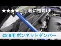 【CX-5】なかなかいい感じ！中華CX-5用のボンネットダンパー ストレートメガネレンチ必須でした