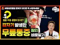 【무릎】 퇴행성관절염 환자라면 ✔꼭! 알야야 할 무릎통증 관리방법｜🤔 갑자기 생긴 무릎통증 어떻게 하죠?｜내가 알려줄게! 닥터발룬TV