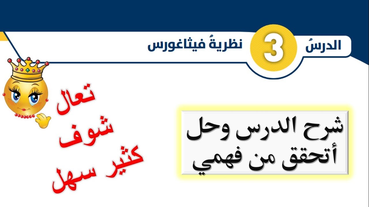 شرح درس نظرية فيثاغورس وحل أتحقق من فهمي للصف الثامن