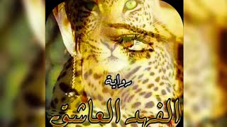 رواية( الفهد العاشق) الجزء الاول الفصل ١ لاتنسوا لايك والاشتراك