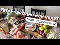 Тафель в Германии - одни просрочки или хорошие продукты?!😱Продукты на 3€, город Friedberg.2020✌️