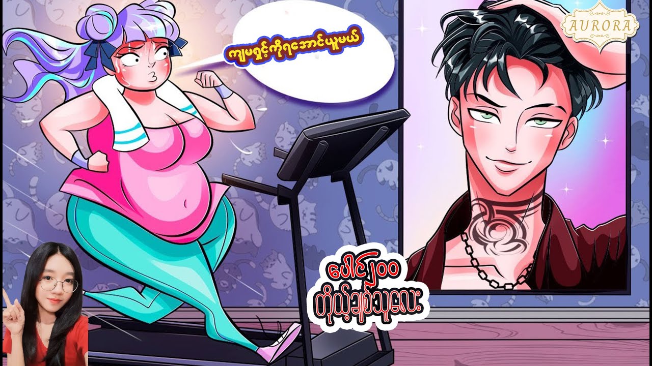 ပေါင်နှစ်ရာ ကိုယ့်ချစ်သူလေး