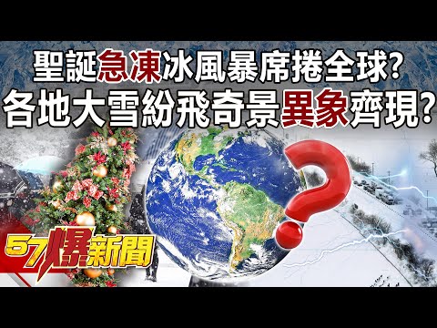 聖誕「急凍」冰風暴席捲全球？ 各地大雪紛飛奇景異象齊現？！-馬西屏 徐俊相《57爆新聞》精選篇 網路獨播版-1900-4