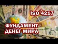 МИРОВОЙ КЛАССИФИКАТОР ВАЛЮТ ISO 4217. История создания. Общая ИНФОРМАЦИЯ. 810 и 643 КОДЫ.