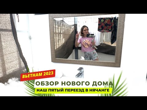 Жизнь во Вьетнаме - наш коттедж в Нячанге - обзор