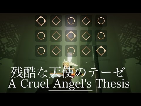 [sky]「残酷な天使のテーゼ」を弾いてみた「A Cruel Angel's Thesis」