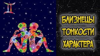 БЛИЗНЕЦЫ: Тонкости Характера