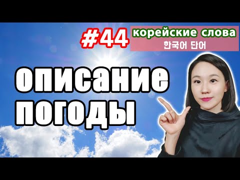 Описание погоды на корейском языке