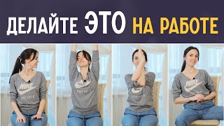 видео: Гимнастика на стуле. Разминка за рабочим местом картинка: Гимнастика на стуле. Разминка за рабочим местом