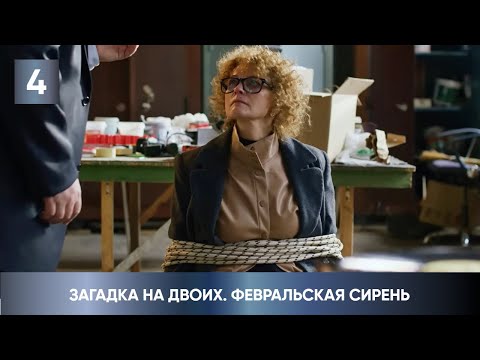 ДЕТЕКТИВ 2023! НАШЛА ТРУП В ПАРКЕ ВО ВРЕМЯ ПРОГУЛКИ! Загадка на двоих. Февральская сирень. 4 Серия