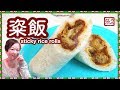 {ENG SUB} ★粢飯 淘寶開箱★ | Sticky Rice Rolls Recipe