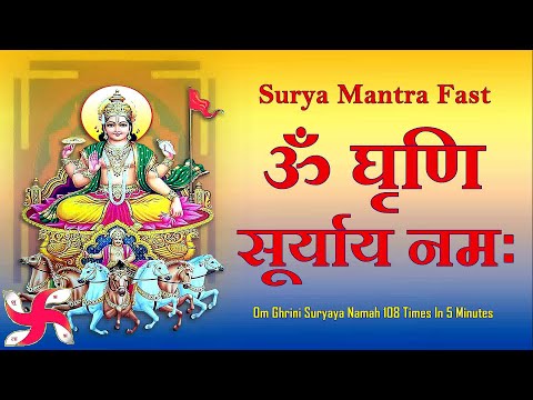 ॐ घृणी सूर्य नमः 5 मिनट में 108 बार। सूर्य मंत्र फास्ट