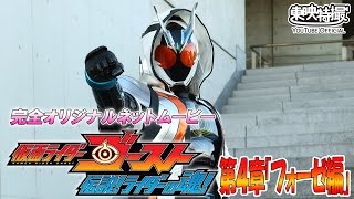 『仮面ライダーゴースト　伝説！ライダーの魂！』第4章「フォーゼ編」