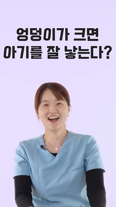 엉덩이가 큰 사람이 진짜 아기를 잘 낳을까?