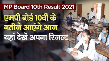 MP Board 10th Result 2021: एमपी बोर्ड 10वीं Class के नतीजे आएंगे आज, इन Website पर Online देखें