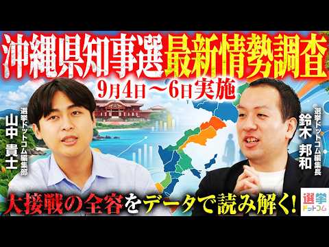 【最新情勢・沖縄県知事選2026】ネット調査で判明した「大接戦の中身」／鍵を握る「経済政策」と若年層の投票行動／辺野古基地問題は？各候補の伸びしろは？残り5日間で予想されるアクション｜選挙ドットコム